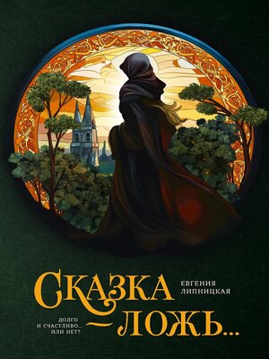 cover image of Сказка – ложь...